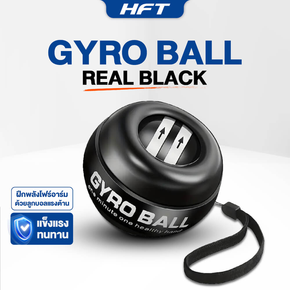 ลูกบอลบริหารข้อมือ HOMEFITTOOLS GYRO BALL รุ่น REAL BLACK (ไม่มีไฟ)