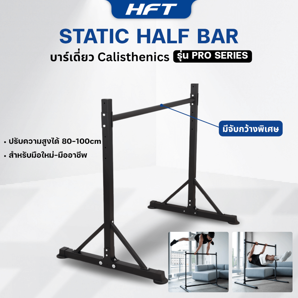 บาร์เดี่ยว HOMEFITTOOLS สูง 1 เมตร รุ่น STATIC BAR PRO