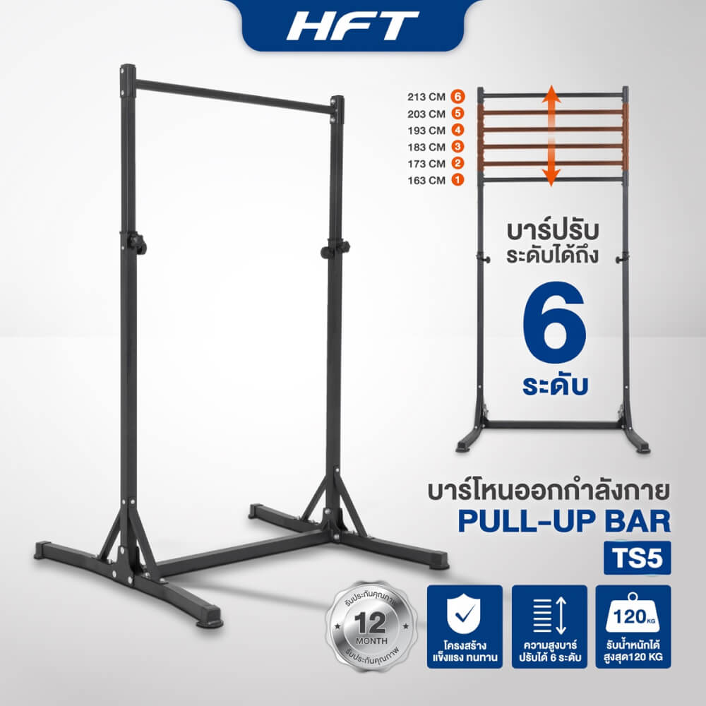 บาร์โหนตั้งพื้น HOMEFITTOOLS ปรับระดับได้ รุ่น TS5