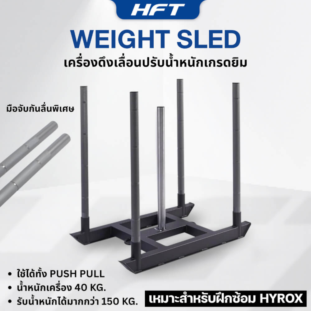 เครื่องดึงเลื่อนปรับน้ำหนัก HOMEFITTOOLS ฝึก HYROX