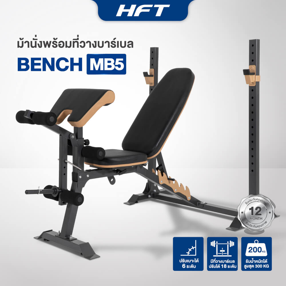 ม้านั่งยกน้ำหนัก HOMEFITTOOLS พร้อมแร็ควางบาร์เบล HFT รุ่น MB5