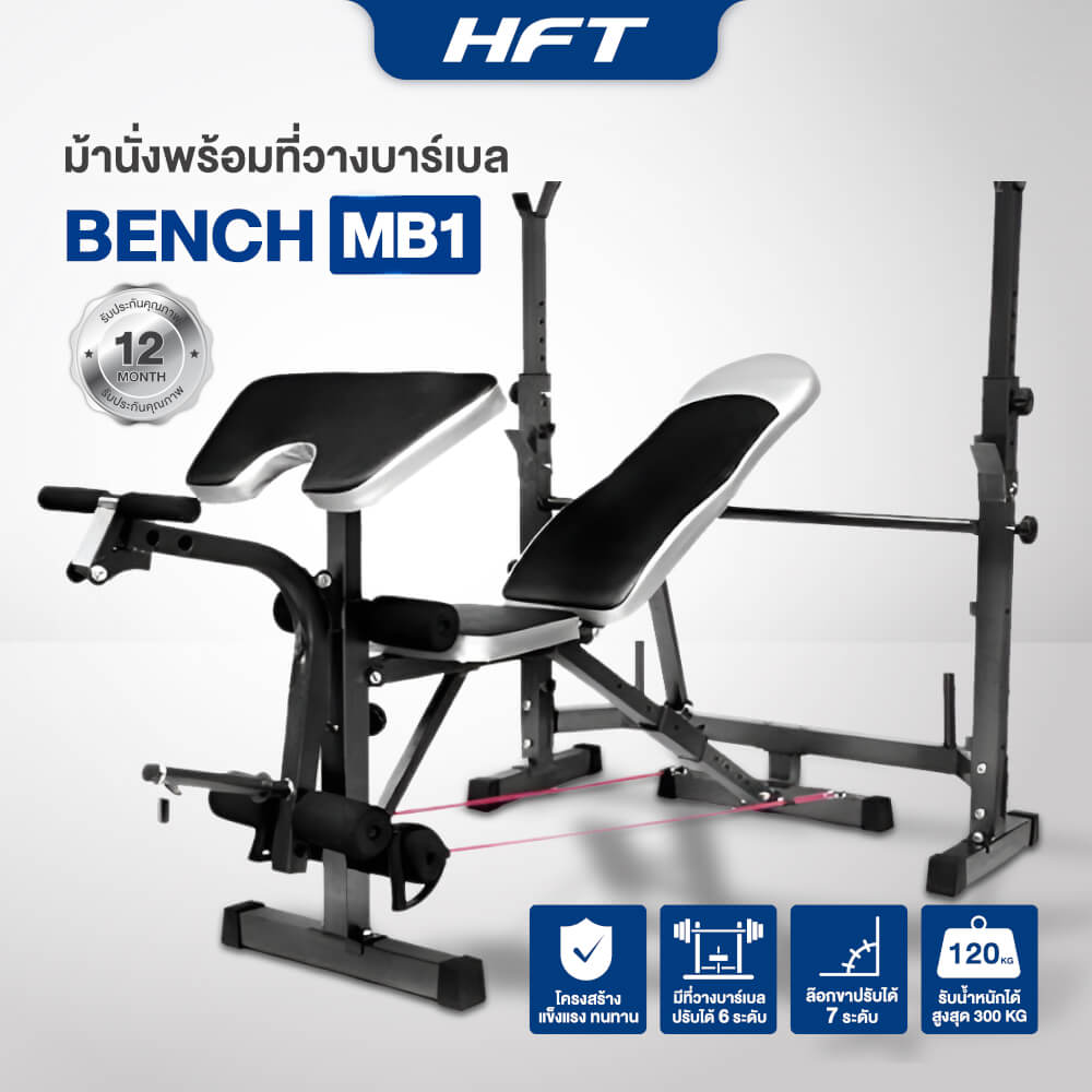 ม้านั่งยกน้ำหนัก HOMEFITTOOLS พร้อมแร็ควางบาร์เบล+เสาเสริม HFT รุ่น MB1