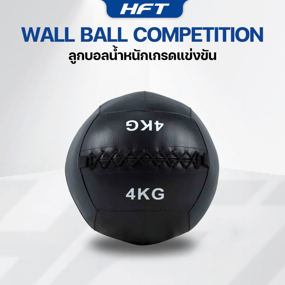 ลูกบอลทุ่มน้ำหนัก WALL BALL HOMEFITTOOLS เกรดแข่งขัน 4 KG.