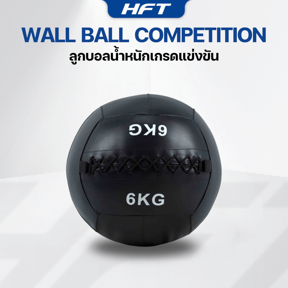 ลูกบอลทุ่มน้ำหนัก WALL BALL HOMEFITTOOLS เกรดแข่งขัน 6 KG.