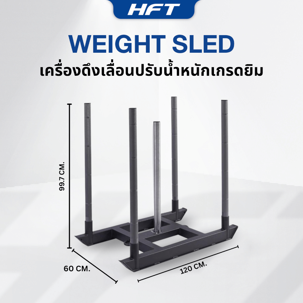 เครื่องดึงเลื่อนปรับน้ำหนัก HOMEFITTOOLS WEIGHT SLED เกรดยิม ฝึก HYROX
