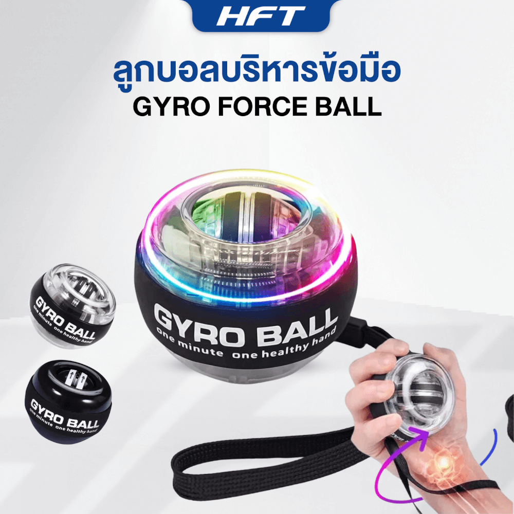 ลูกบอลบริหารข้อมือ HOMEFITTOOLS GYRO BALL รุ่น AUTO LIGHT (ไฟปรับเอง)
