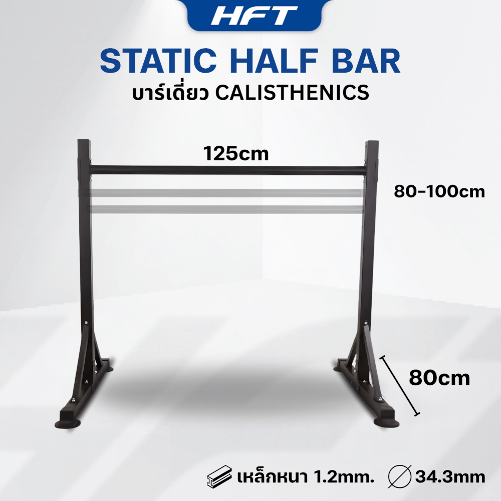 บาร์เดี่ยว HOMEFITTOOLS สูง 1 เมตร รุ่น STATIC BAR PRO