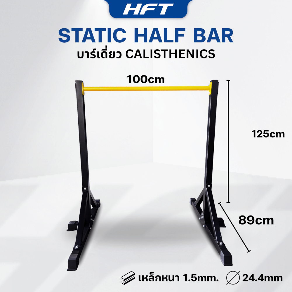 บาร์เดี่ยว HOMEFITTOOLS สูง 1.25เมตร รุ่น LIGHT SERIES