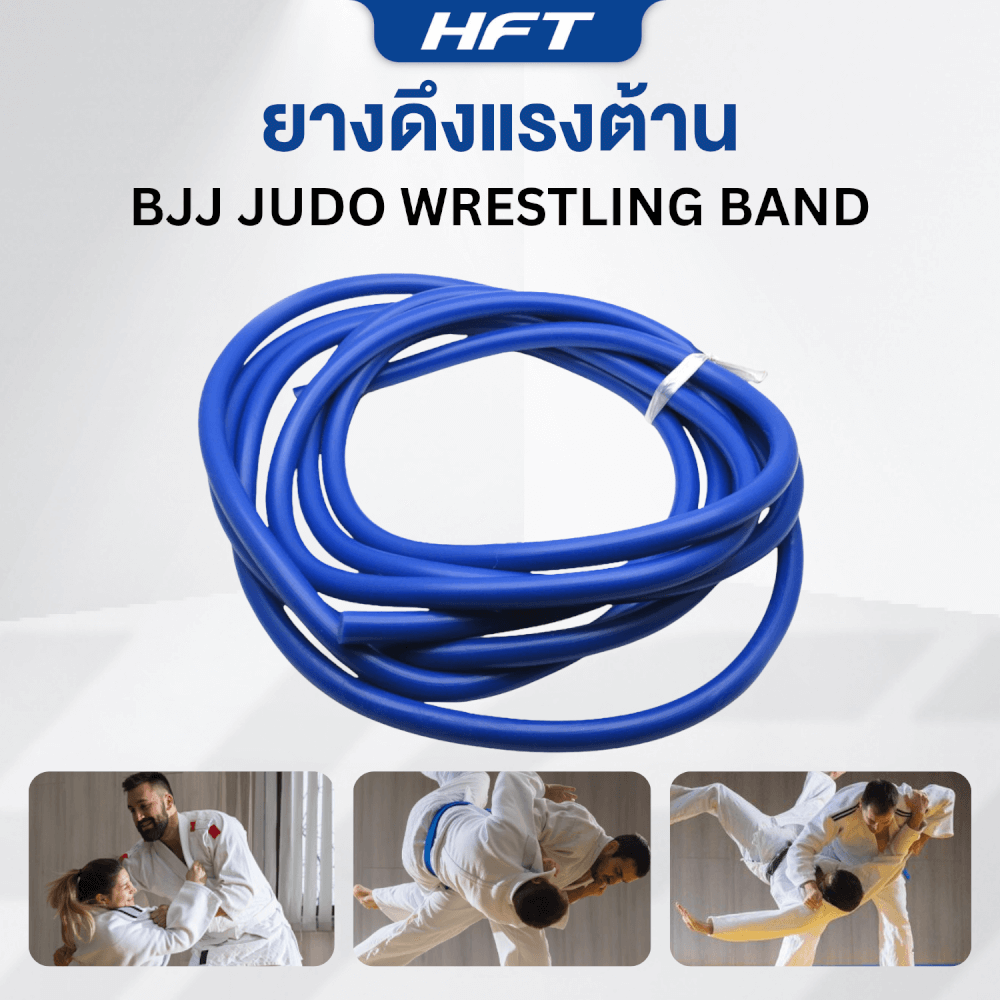 ยางดึงแรงต้าน HOMEFITTOOLS ทรงกลม JUDO BJJ 3 เมตร