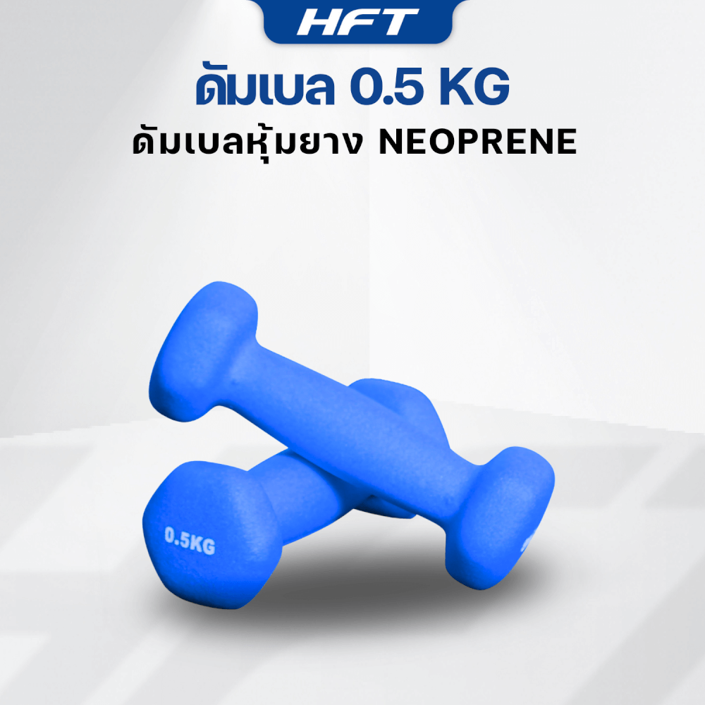 เซ็ตดัมเบล HOMEFITTOOLS ดัมเบล 3 คู่ SET 0.5/1/1.5 KG. สีน้ำเงิน