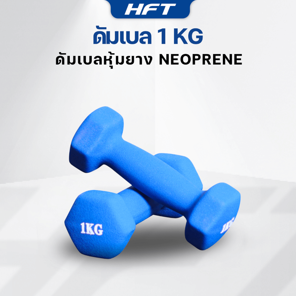 เซ็ตดัมเบล HOMEFITTOOLS ดัมเบล 3 คู่ SET 1/2/3 KG. สีน้ำเงิน