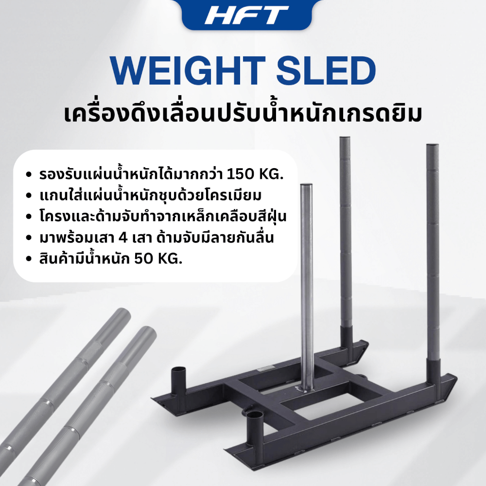 เครื่องดึงเลื่อนปรับน้ำหนัก HOMEFITTOOLS WEIGHT SLED เกรดยิม ฝึก HYROX