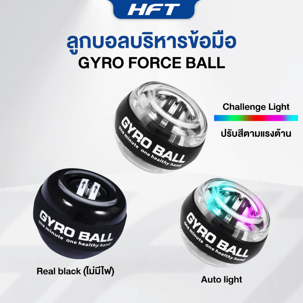 ลูกบอลบริหารข้อมือ HOMEFITTOOLS GYRO BALL รุ่น AUTO LIGHT (ไฟปรับเอง)