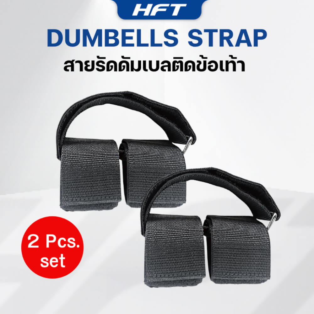 สายรัดข้อเท้า HOMEFITTOOLS ใช้คู่กับดัมเบล 1 คู่