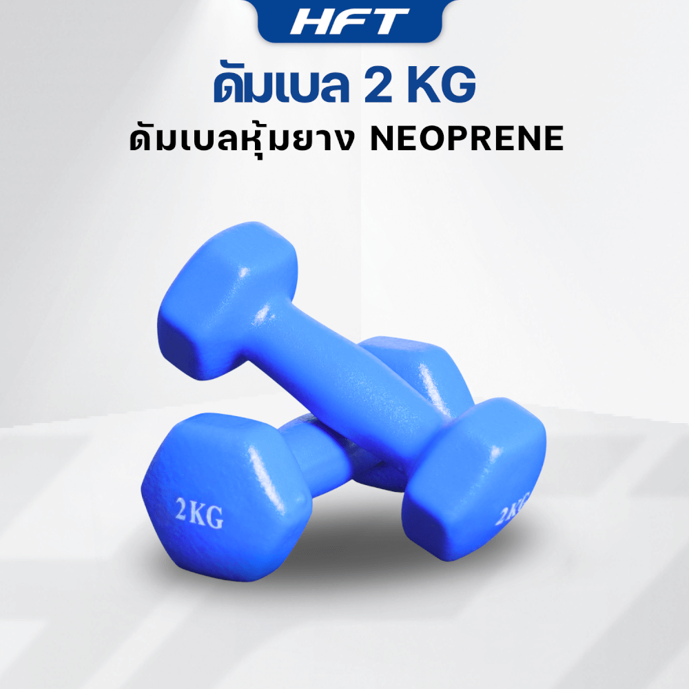 เซ็ตดัมเบล HOMEFITTOOLS ดัมเบล 3 คู่ SET 1.5/2/2.5 KG. สีน้ำเงิน
