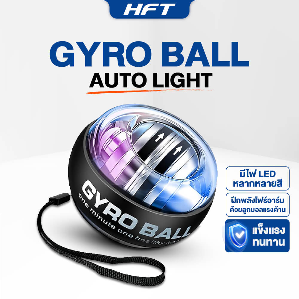 ลูกบอลบริหารข้อมือ HOMEFITTOOLS GYRO BALL รุ่น AUTO LIGHT (ไฟปรับเอง)