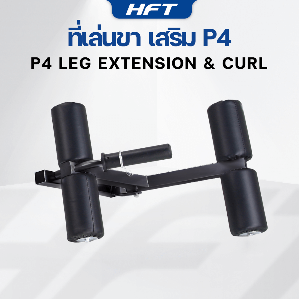 อุปกรณ์เสริม HOMEFITTOOLS ที่เล่นขา สำหรับม้านั่ง HFT รุ่น P4