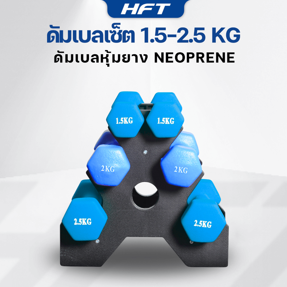เซ็ตดัมเบล HOMEFITTOOLS ดัมเบล 3 คู่ SET 1.5/2/2.5 KG. สีน้ำเงิน