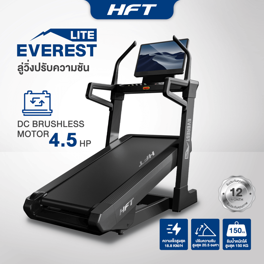 ลู่วิ่งไฟฟ้า HOMEFITTOOLS DC 4.5 HP รุ่น EVEREST INCLINE TREADMILL (LITE)