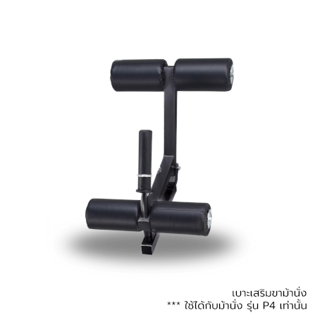 อุปกรณ์เสริม HOMEFITTOOLS ที่เล่นขา สำหรับม้านั่ง HFT รุ่น P4_0