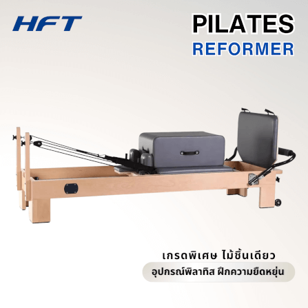 เครื่องพิลาทิส HOMEFITTOOLS PILATES REFORMER ผลิตจาก ไม้ชิ้นเดียว_1