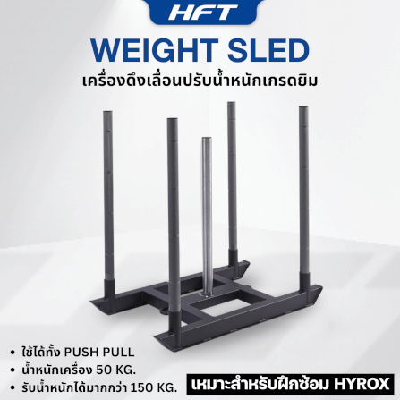 เครื่องดึงเลื่อนปรับน้ำหนัก HOMEFITTOOLS WEIGHT SLED เกรดยิม ฝึก HYROX_1