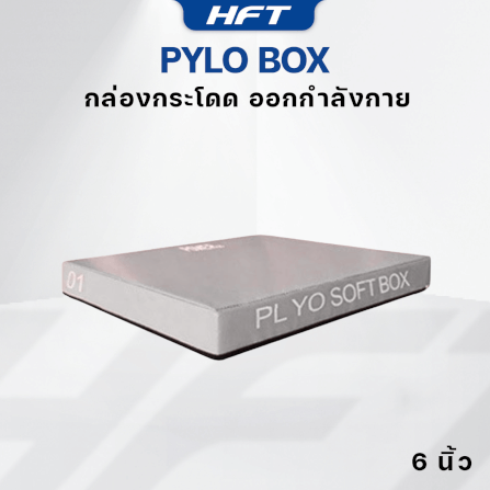 กล่องกระโดด HOMEFITTOOLS PLYO BOX ขนาด 6 นิ้ว สีเทา_1