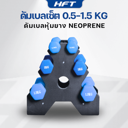 เซ็ตดัมเบล HOMEFITTOOLS ดัมเบล 3 คู่ SET 0.5/1/1.5 KG. สีน้ำเงิน_1