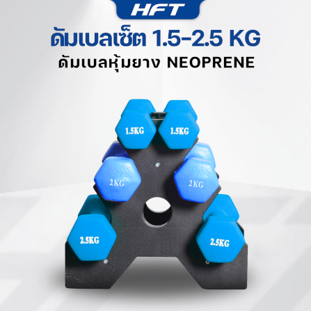 เซ็ตดัมเบล HOMEFITTOOLS ดัมเบล 3 คู่ SET 1.5/2/2.5 KG. สีน้ำเงิน_1