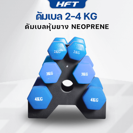 เซ็ตดัมเบล HOMEFITTOOLS ดัมเบล 3 คู่ SET 2/3/4 KG. สีน้ำเงิน_1