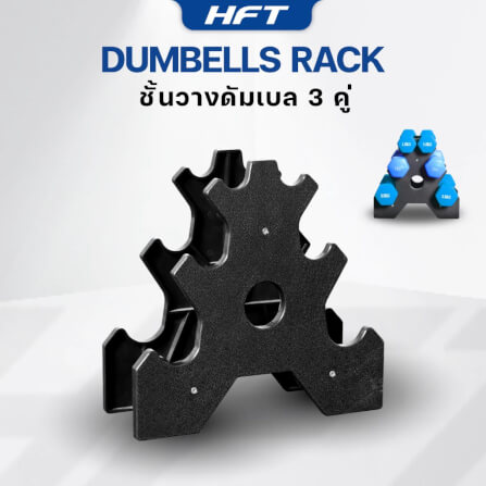 แร็ควางดัมเบล HOMEFITTOOLS 3 คู่ สีดำ_1