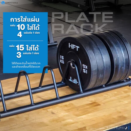 ที่เก็บแผ่นน้ำหนักโอลิมปิค BUMPER RACK -HOMEFITTOOLS_1