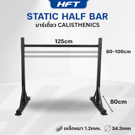 บาร์เดี่ยว HOMEFITTOOLS สูง 1 เมตร รุ่น STATIC BAR PRO_2