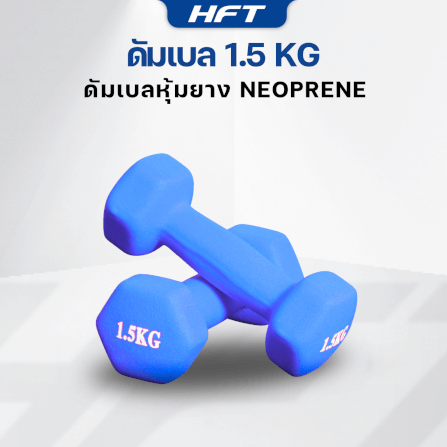 เซ็ตดัมเบล HOMEFITTOOLS ดัมเบล 3 คู่ SET 1.5/2/2.5 KG. สีน้ำเงิน_2