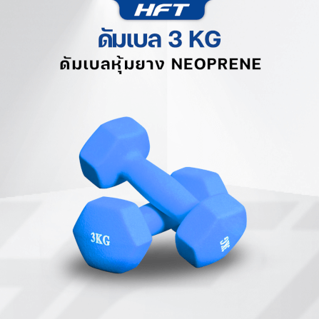 เซ็ตดัมเบล HOMEFITTOOLS ดัมเบล 3 คู่ SET 2/3/4 KG. สีน้ำเงิน_3