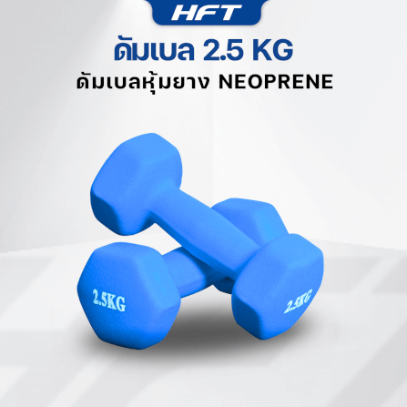 เซ็ตดัมเบล HOMEFITTOOLS ดัมเบล 3 คู่ SET 1.5/2/2.5 KG. สีน้ำเงิน_4