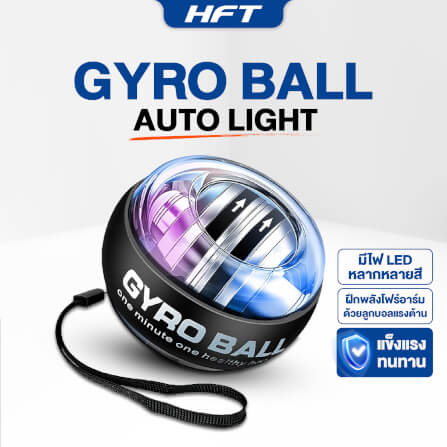 ลูกบอลบริหารข้อมือ HOMEFITTOOLS GYRO BALL รุ่น AUTO LIGHT (ไฟปรับเอง)_7