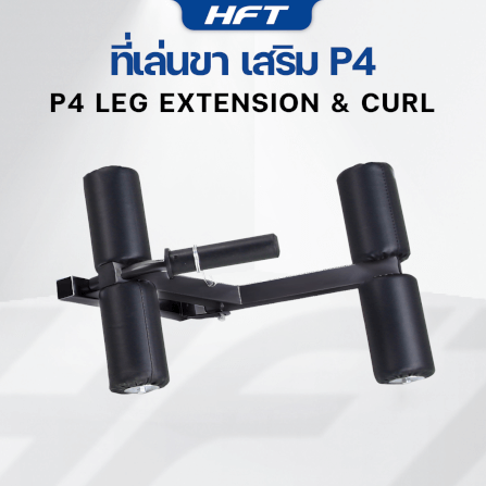 อุปกรณ์เสริม HOMEFITTOOLS ที่เล่นขา สำหรับม้านั่ง HFT รุ่น P4_2