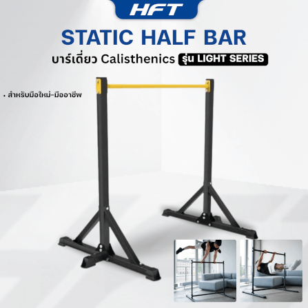 บาร์เดี่ยว HOMEFITTOOLS สูง 1.25เมตร รุ่น LIGHT SERIES_5