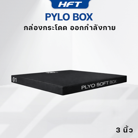 กล่องกระโดด HOMEFITTOOLS PLYO BOX ขนาด 3 นิ้ว สีดำ_4