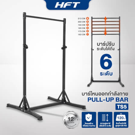 บาร์โหนตั้งพื้น HOMEFITTOOLS ปรับระดับได้ รุ่น TS5_9
