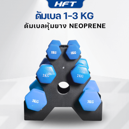เซ็ตดัมเบล HOMEFITTOOLS ดัมเบล 3 คู่ SET 1/2/3 KG. สีน้ำเงิน_5