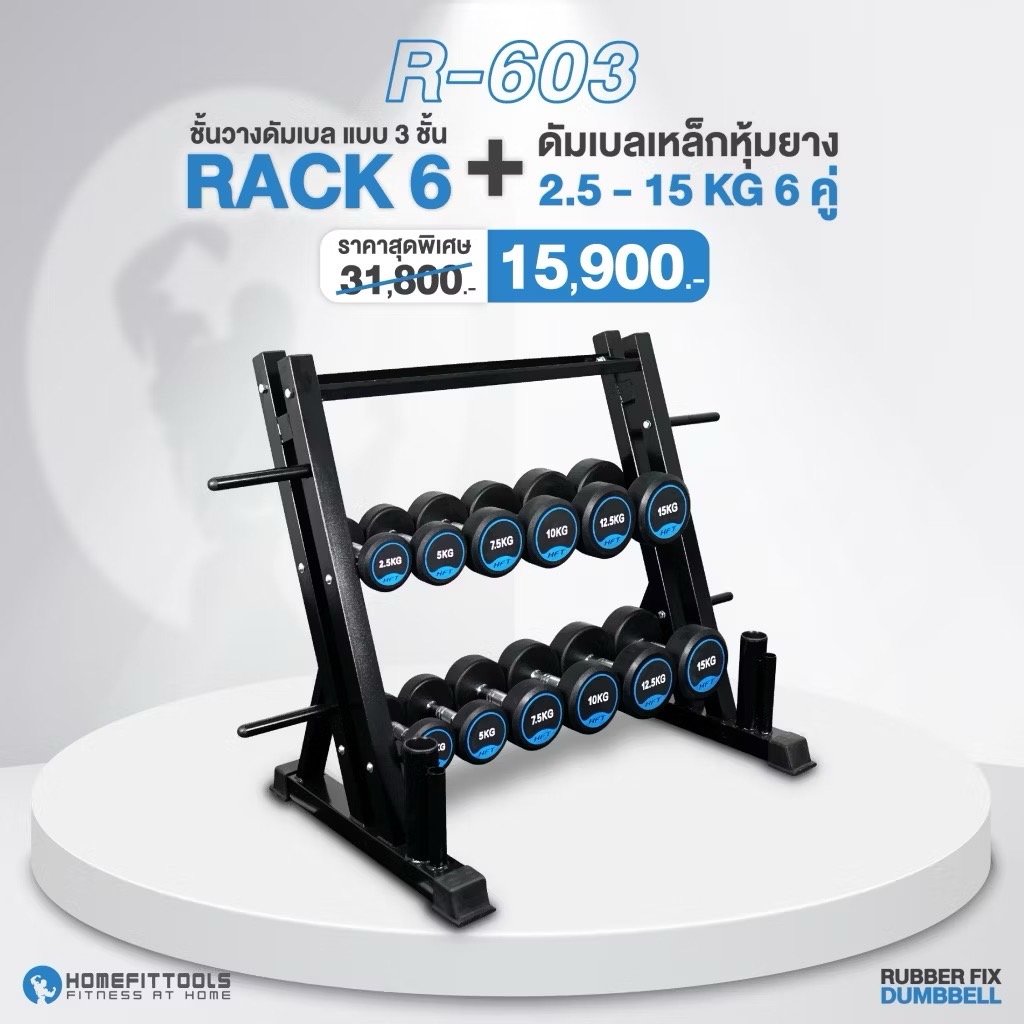 เซ็ตดัมเบล Homefittools แบบ 6 คู่ + แร็ควาง 3 ชั้น Rubber Fix Dumbbell Rack R603_1