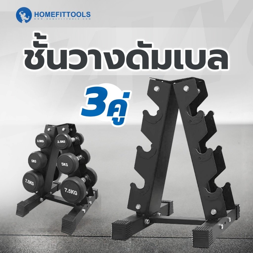 ชั้นวางดัมเบล 3 คู่ Rack R301 -Homefittools_1