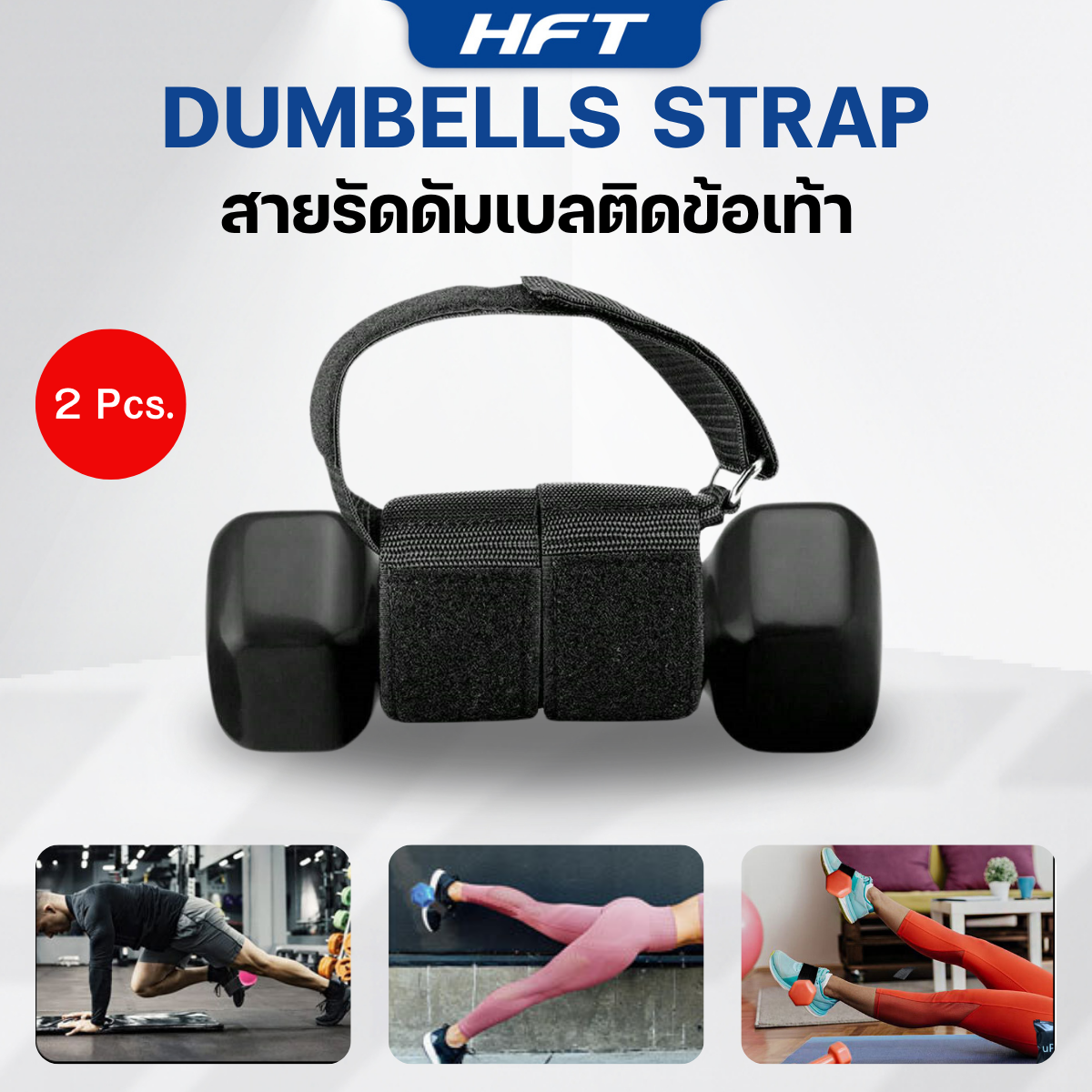 ที่รัดข้อเท้า ดัมเบลปรับได้ HOMEFITTOOLS (สินค้าไม่รวมดัมเบล)_1