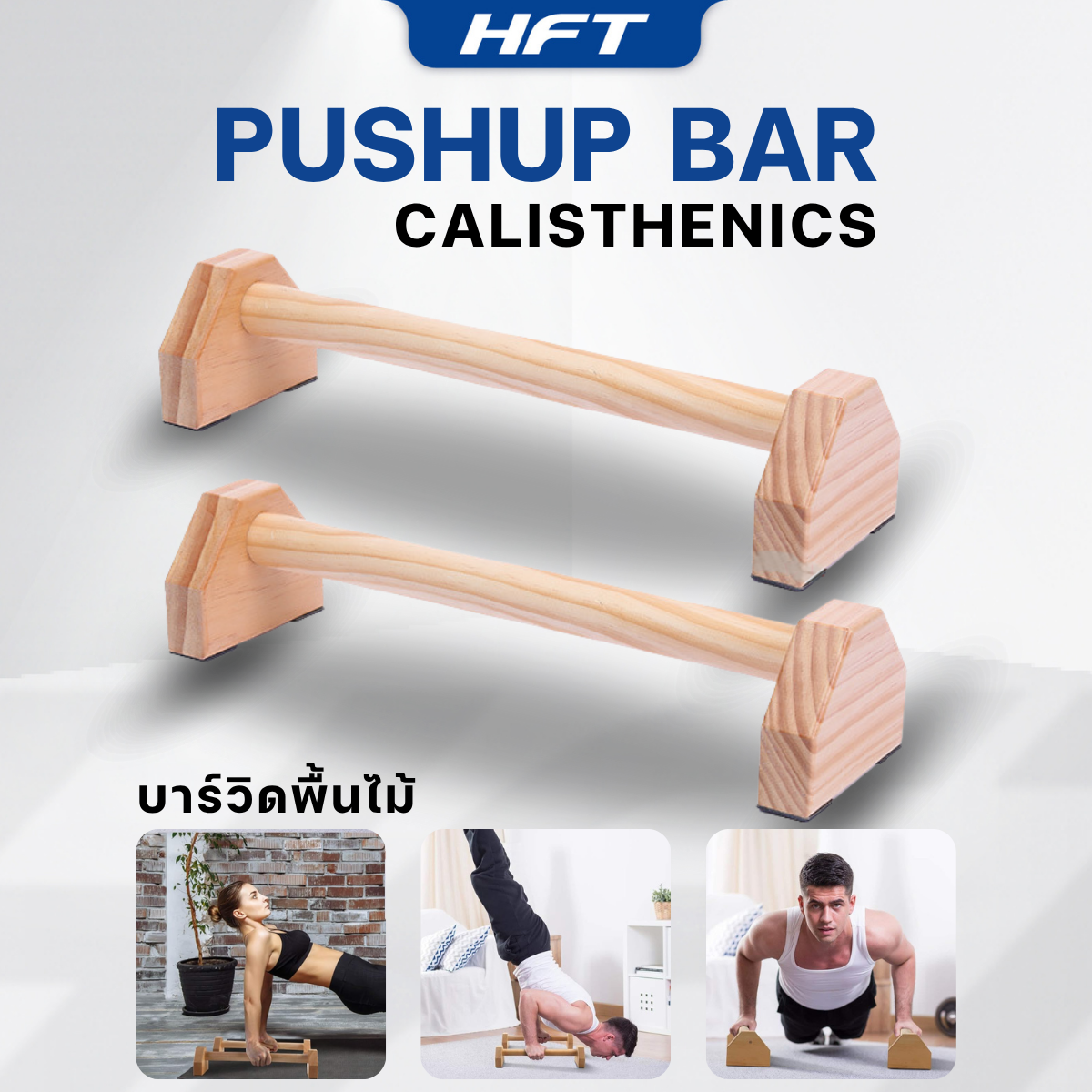 บาร์วิดพื้นไม้ HOMEFITTOOLS 50 ซม. ไม้บีช_1