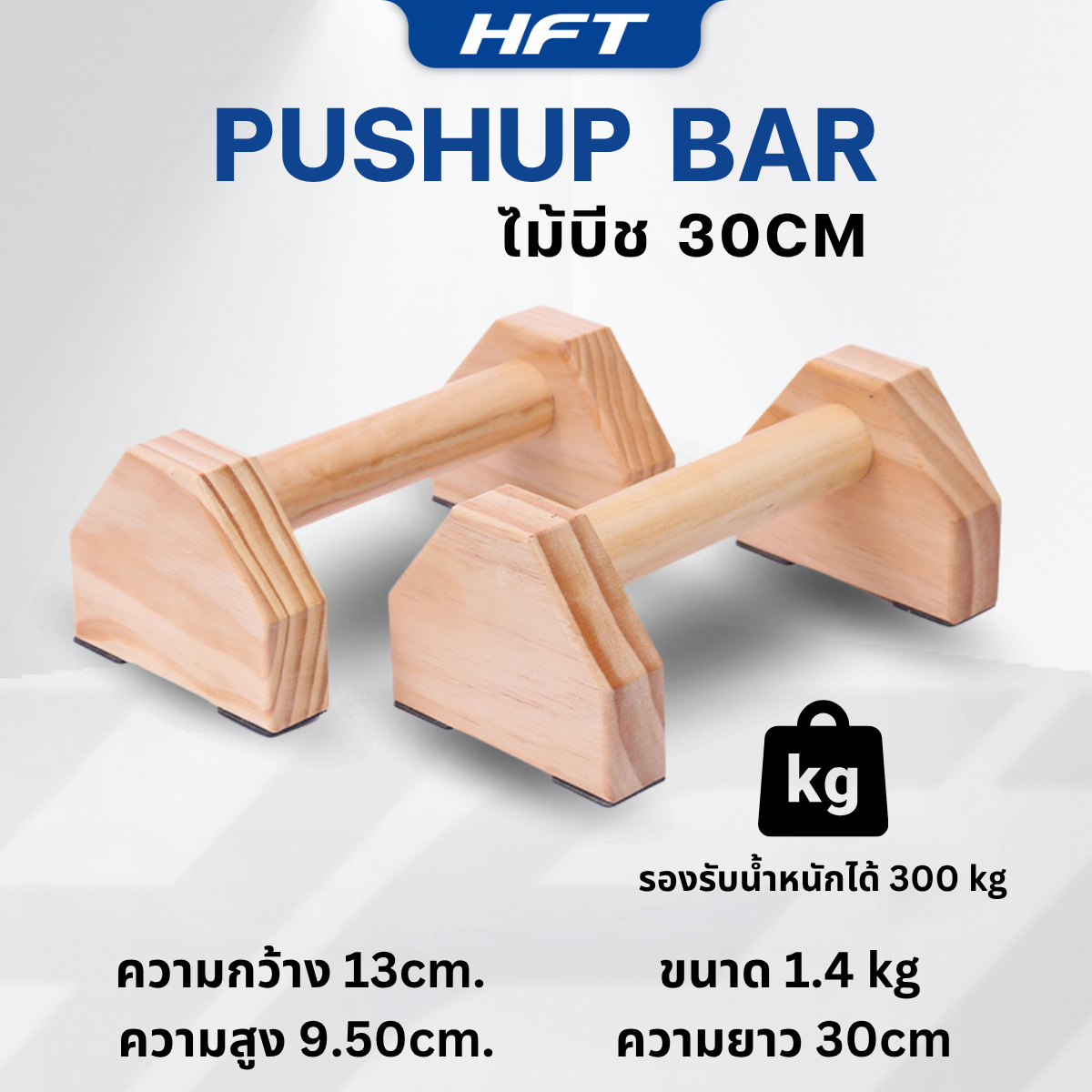 บาร์วิดพื้นไม้ HOMEFITTOOLS 30 ซม. ไม้บีช_1