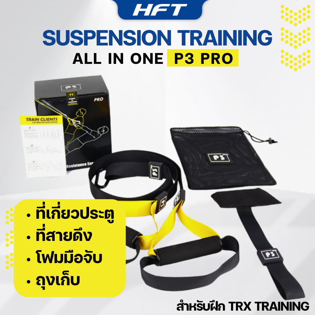 เชือกออกกำลังกาย PRO P3  เซ็ตฝึก TRX สายแรงต้าน HOMEFITTOOLS_1