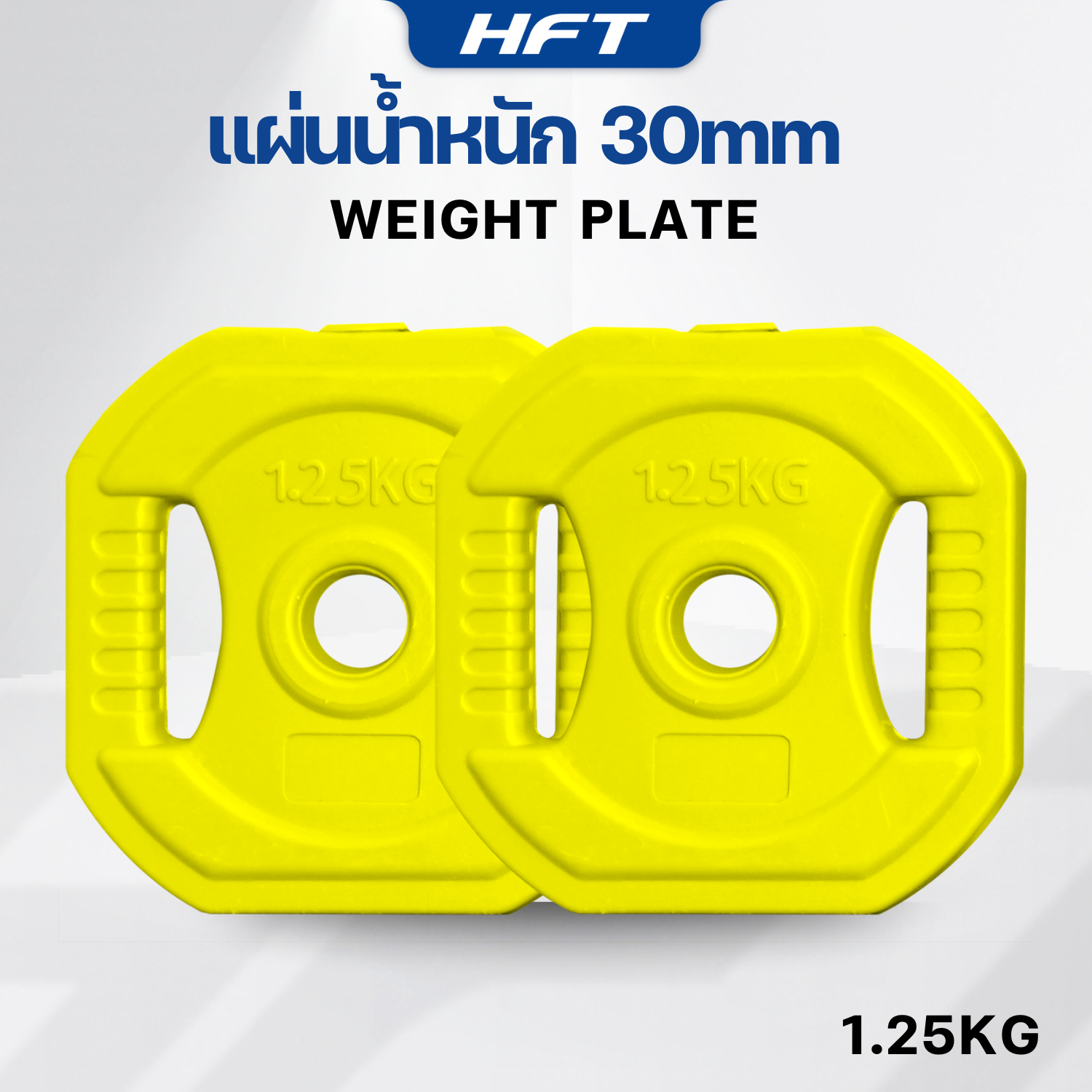 แผ่นน้ำหนัก HOMEFITTOOLS 1.25 KG. (2แผ่น) รูขนาด 30MM._1