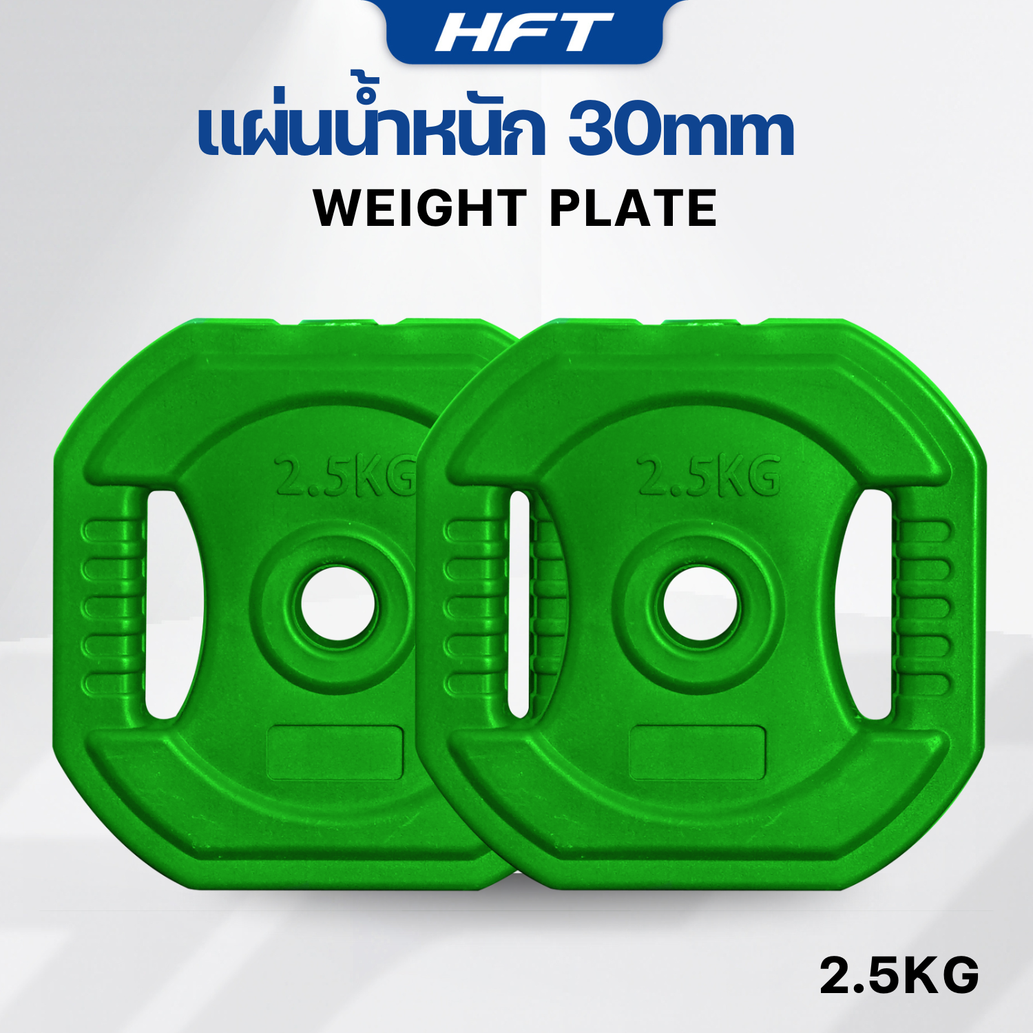 แผ่นน้ำหนัก HOMEFITTOOLS 2.5 KG. (2แผ่น) รูขนาด 30MM._1